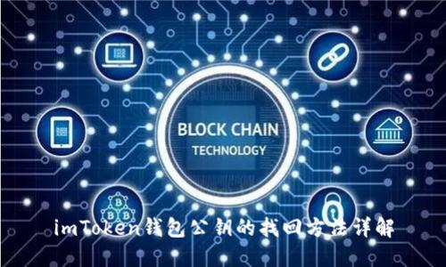 imToken钱包公钥的找回方法详解