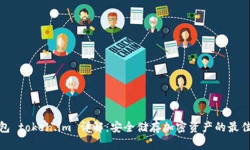 冷钱包 token.im 详解：安全储存加密资产的最佳选择