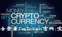 如何安全登录ImToken官网：完整指南