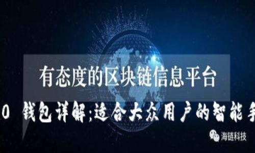 imToken 2.0 钱包详解：适合大众用户的智能手机钱包选择