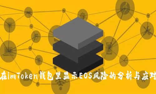 在imToken钱包里显示EOS风险的分析与应对