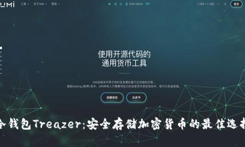 冷钱包Treazer：安全存储加密货币的最佳选择