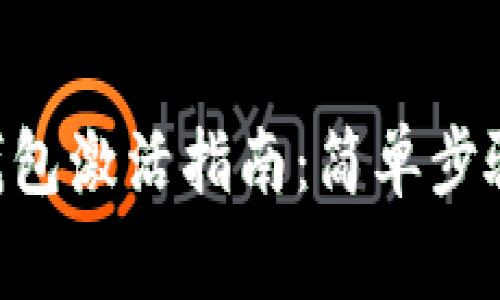 : imToken钱包激活指南：简单步骤与注意事项