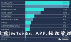  如何下载和使用imToken APP，轻松管理你的数字资