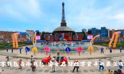 数字钱包与冷钱包：安全存储数字货币的最佳选择