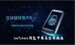  imToken钱包下载及使用指南