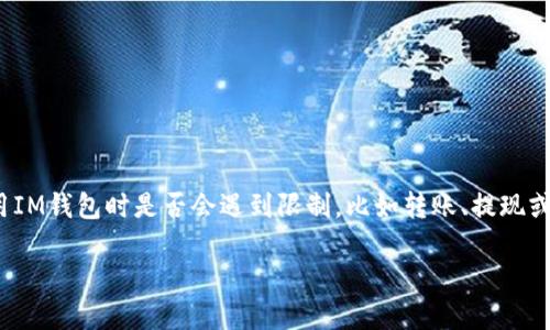 IM钱包是一种数字货币钱包，用户可以用来储存、交易和管理各种数字资产。关于