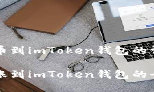 转账火币到imToken钱包的详细指南

火币转账到imToken钱包的全面指南