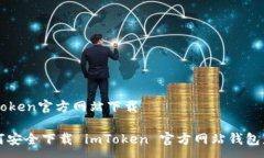 :imtoken官方网站下载如何安全下载 imToken 官方网站