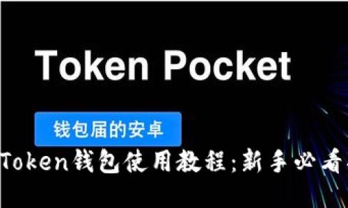  imToken钱包使用教程：新手必看指南