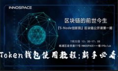  imToken钱包使用教程：新手必看指南