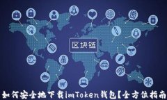 如何安全地下载imToken钱包？全方位指南