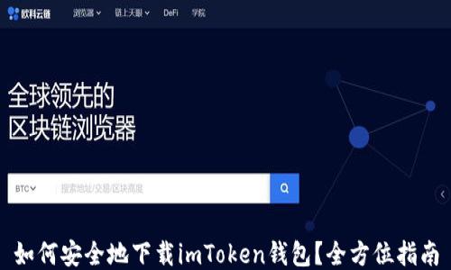 
如何安全地下载imToken钱包？全方位指南