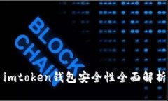 imtoken钱包安全性全面解析
