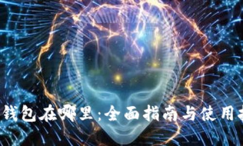 TRC钱包在哪里：全面指南与使用技巧