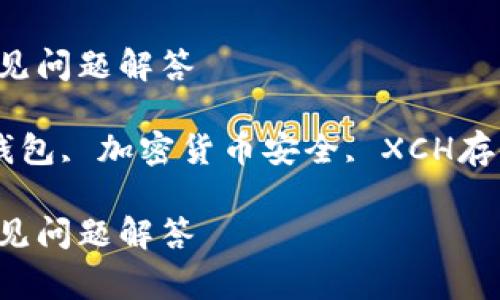 怎么建立XCH冷钱包？完整指南与常见问题解答

keywordsXCH冷钱包, 建立XCH冷钱包, 加密货币安全, XCH存储方案, 加密货币冷钱包/keywords

怎么建立XCH冷钱包？完整指南与常见问题解答