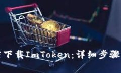 如何在苹果商店下载ImToken：详细步骤与常见问题