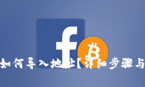 imtoken钱包如何导入地址？详细步骤与常见问题解析