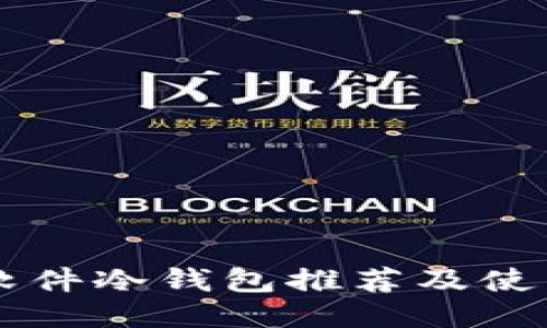 国外软件冷钱包推荐及使用指南