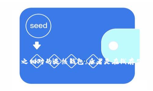 冷钱包多出来的cc是指在使用冷钱包管理加密货币时，用户并不明白如何管理和保持额外的数字货币资产。冷钱包是一种离线存储加密货币的方式，能够提供很高的安全性。与之相对的是热钱包，后者是在线存储加密货币，虽然更为方便，但相对安全性较低。冷钱包多出来的cc指有时候用户在交易或投资时，可能会获得额外的代币，如何保存和管理这些代币就成为了亟待解决的问题。

冷钱包如何管理多出来的cc：安全与策略并重