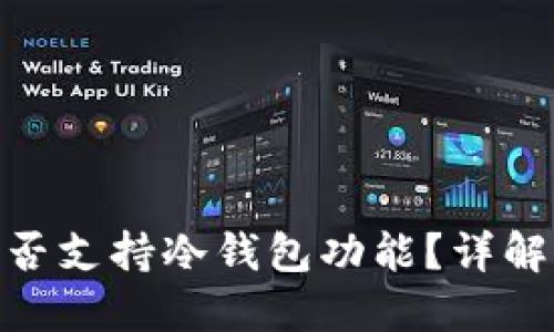 imToken是否支持冷钱包功能？详解及使用指南