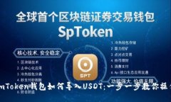 imToken钱包如何导入USDT：一步一步教你操作