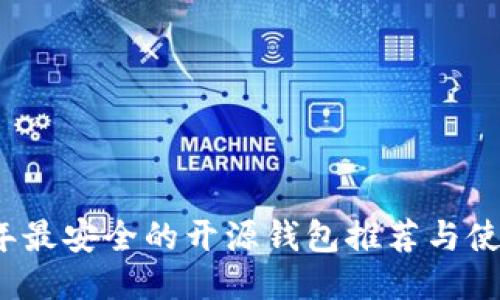 2023年最安全的开源钱包推荐与使用指南