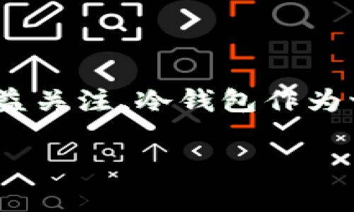 睡多多冷钱包 是一种数字货币存储工具,通常被用于储存和管理加密资产。由于用户对于数字货币安全性的日益关注,冷钱包作为一种安全、可靠的存储方式越来越受到欢迎。下面将详细介绍睡多多冷钱包的概念、特点、使用方法以及相关问题。
睡多多冷钱包详解:冷钱包的安全存储解决方案