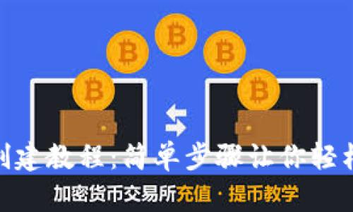 imToken钱包创建教程：简单步骤让你轻松创建数字钱包