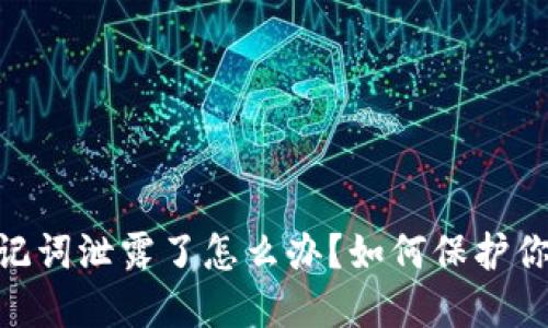 imtoken钱包助记词泄露了怎么办？如何保护你的数字资产安全
