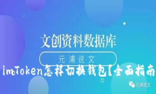 imToken怎样切换钱包？全面指南