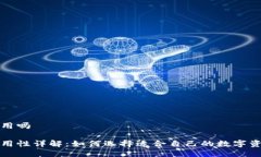 冷钱包通用吗冷钱包通用性详解：如何选择适合