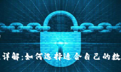 冷钱包通用吗

冷钱包通用性详解：如何选择适合自己的数字资产冷钱包