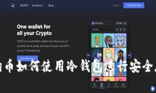 狗狗币如何使用冷钱包进行安全存储