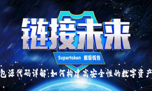 冷钱包源代码详解：如何构建高安全性的数字资产存储