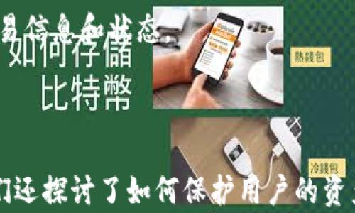 
   imToken钱包全套教程：从下载到实际使用的完整指南  / 

关键词：
 guanjianci  imToken, 数字钱包, 区块链, 加密货币, 钱包教程  /guanjianci 

---

### 一、引言

随着区块链技术的迅猛发展，数字货币的使用愈发普及。为了方便用户存储和管理数字货币，各种数字钱包应运而生。在众多数字钱包中，imToken因其安全性和易用性广受欢迎。无论你是刚接触加密货币的新手，还是有经验的老手，了解imToken钱包的使用方法是非常重要的。本文将为你提供一套完整的imToken钱包教程，帮助你顺利使用这一强大的工具。

### 二、imToken钱包简介

imToken是一款基于区块链技术的数字钱包，其主要功能是存储和管理数字资产，如以太坊（ETH）及其代币。imToken不仅提供安全的资产管理功能，还支持去中心化交易所（DEX）交易、代币交换、资产查询等功能，极大地方便了用户的数字货币交易。

#### 2.1 安全性

imToken采用多重安全措施，包括私钥本地加密存储、助记词备份、指纹解锁等，确保用户的资产安全。用户的私钥不会上传到服务器，极大地降低了被黑客攻击的风险。

#### 2.2 用户体验

imToken钱包界面简洁，操作流畅，适合不同层次的用户使用。无论是查找资产信息，还是进行交易，用户都能够轻松上手。

### 三、imToken钱包的下载与安装

#### 3.1 下载途径

imToken可以通过官方渠道进行下载，包括iOS App Store和Android应用市场。切勿通过第三方平台下载，以防下载到被篡改的版本。

#### 3.2 安装步骤

1. **寻找并下载应用**：在对应的应用市场中搜索“imToken”，点击下载。
2. **安装应用**：下载完成后，根据设备提示进行安装。
3. **启动应用**：安装完成后，打开imToken应用，你将看到引导页面。

### 四、创建以及导入钱包

#### 4.1 创建新钱包

1. **选择创建钱包**：启动应用后，选择“创建钱包”选项。
2. **设置密码**：输入安全性高的密码，并牢记。
3. **备份助记词**：在创建过程中，imToken会提供一组助记词，请将其妥善保存。这是恢复钱包的唯一方式。
4. **确认助记词**：按照提示重排助记词，确保备份无误。

#### 4.2 导入已有钱包

1. **选择导入钱包**：在首页选择“导入钱包”选项。
2. **输入助记词或私钥**：根据你的实际情况输入助记词或私钥。
3. **设置新密码**：输入新密码来保护钱包。

### 五、如何使用imToken进行交易

#### 5.1 转账

1. **选择资产**：在主页中选择你想要转账的数字资产。
2. **输入收款地址**：输入对方的收款地址，确认无误。
3. **输入金额**：输入你要转账的金额。
4. **确认交易**：查看转账信息，确认无误后提交。

#### 5.2 交换资产

1. **进入兑换界面**：在首页中选择“兑换”功能。
2. **选择资产对**：选择想要交换的资产对，例如将ETH兑换成USDT。
3. **输入金额**：输入你想要兑换的金额，系统会自动计算出可获得的数量。
4. **确认交易**：确认信息后提交。

### 六、imToken的安全设置

#### 6.1 开启双重认证

在设置中开启双重认证，增强账户安全。通常会要求输入手机验证码，这样即使密码泄露也能够增加安全性。

#### 6.2 备份/恢复

定期进行钱包的备份，并将助记词保存在安全的地方。恢复步骤见上面的导入钱包章节。

### 七、常见问题解答

#### 7.1 imToken钱包丢失了助记词该怎么办？

丢失助记词意味着无法恢复钱包，用户的资产则无法取回。因此用户在创建钱包时，务必妥善保管助记词。建议将助记词写在纸上，存放在防火防潮的地方，避免电子设备存储。一旦助记词丢失，用户只能通过其他方式找回，如使用记忆法回忆助记词的部分内容。

如果你使用的是Password Recovery等技术，而不是助记词，你也可以尝试与imToken客服沟通，快速解决问题。不过，需注意的是，任何官方客服不会索取你的私钥或助记词，务必保持警惕。

#### 7.2 如何确保资产安全？

要确保资产安全，首先选择一个安全的钱包。imToken采用了多重安全阵列，这一点至关重要。其次，使用复杂的密码，并定期更换。在任何情况下，不要暴露你的助记词和私钥。此外，开启双重认证，确保账户只有你可以访问，进一步增加安全性。

最后，注意网络安全。尽量在私人网络下使用imToken，避免在公共Wi-Fi下进行交易。在设备上安装杀毒软件和防火墙，确保没有恶意软件干扰您的操作。

#### 7.3 imToken支持哪些数字资产？

imToken支持多种数字资产，最常见的包括以太坊（ETH）和基于以太坊的代币如USDT、BAT、LINK等。用户可以在钱包中查看所支持的资产列表，并进行兑换和转账。

随着时间的推移，imToken也在不断加入新资产，为用户提供持续的便利体验。用户可以通过官方渠道关注这些更新，以便适时把握市场的机会。

#### 7.4 imToken钱包无法登录怎么办？

如果无法登录，可以先检查你的网络连接是否正常，确保网络畅通。如果仍然无法登录，请尝试以下步骤：

1. **重启应用**：关闭imToken，等待几秒钟后重新启动。
2. **查看更新**：确保你使用的是最新版本，过期的版本可能会导致技术故障。
3. **验证密码**：再次确认输入的密码是否正确，设置复杂的密码可能容易导致输入错误。
4. **联系客服**：如果一切尝试都无效，可以联系imToken的客服团队，寻求官方技术支持。

#### 7.5 怎样查询交易记录？

imToken提供了丰富的资产管理功能，包括查看交易记录。用户可以在首页中找到“资产”或“交易”选项，点击后将显示所有的交易明细。交易记录将包括每一笔交易的发送和接收方，交易时间和金额，以及状态。

此外，imToken还会自动显示货币的实时价格，帮助用户更好地管理和调整资产。如果用户需要进一步的分析，可以通过区块链浏览器（如Etherscan）查询详细的交易信息和状态。

### 结论

通过以上的教程，相信你已经了解了如何使用imToken钱包，从下载、安装，到创建和导入钱包，以及如何进行资产的转账和兑换。同时，考虑到安全性也非常重要，我们还探讨了如何保护用户的资产。希望这份完整的imToken钱包教程能帮助你在加密货币的世界中稳步前行。如果你有任何问题，欢迎随时咨询，也希望你在数字货币的投资与管理中获得成功。