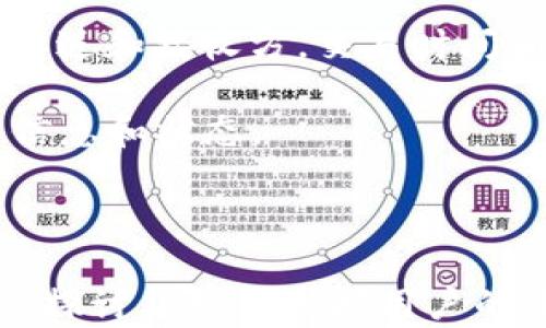 
   imToken钱包全套教程：从下载到实际使用的完整指南  / 

关键词：
 guanjianci  imToken, 数字钱包, 区块链, 加密货币, 钱包教程  /guanjianci 

---

### 一、引言

随着区块链技术的迅猛发展，数字货币的使用愈发普及。为了方便用户存储和管理数字货币，各种数字钱包应运而生。在众多数字钱包中，imToken因其安全性和易用性广受欢迎。无论你是刚接触加密货币的新手，还是有经验的老手，了解imToken钱包的使用方法是非常重要的。本文将为你提供一套完整的imToken钱包教程，帮助你顺利使用这一强大的工具。

### 二、imToken钱包简介

imToken是一款基于区块链技术的数字钱包，其主要功能是存储和管理数字资产，如以太坊（ETH）及其代币。imToken不仅提供安全的资产管理功能，还支持去中心化交易所（DEX）交易、代币交换、资产查询等功能，极大地方便了用户的数字货币交易。

#### 2.1 安全性

imToken采用多重安全措施，包括私钥本地加密存储、助记词备份、指纹解锁等，确保用户的资产安全。用户的私钥不会上传到服务器，极大地降低了被黑客攻击的风险。

#### 2.2 用户体验

imToken钱包界面简洁，操作流畅，适合不同层次的用户使用。无论是查找资产信息，还是进行交易，用户都能够轻松上手。

### 三、imToken钱包的下载与安装

#### 3.1 下载途径

imToken可以通过官方渠道进行下载，包括iOS App Store和Android应用市场。切勿通过第三方平台下载，以防下载到被篡改的版本。

#### 3.2 安装步骤

1. **寻找并下载应用**：在对应的应用市场中搜索“imToken”，点击下载。
2. **安装应用**：下载完成后，根据设备提示进行安装。
3. **启动应用**：安装完成后，打开imToken应用，你将看到引导页面。

### 四、创建以及导入钱包

#### 4.1 创建新钱包

1. **选择创建钱包**：启动应用后，选择“创建钱包”选项。
2. **设置密码**：输入安全性高的密码，并牢记。
3. **备份助记词**：在创建过程中，imToken会提供一组助记词，请将其妥善保存。这是恢复钱包的唯一方式。
4. **确认助记词**：按照提示重排助记词，确保备份无误。

#### 4.2 导入已有钱包

1. **选择导入钱包**：在首页选择“导入钱包”选项。
2. **输入助记词或私钥**：根据你的实际情况输入助记词或私钥。
3. **设置新密码**：输入新密码来保护钱包。

### 五、如何使用imToken进行交易

#### 5.1 转账

1. **选择资产**：在主页中选择你想要转账的数字资产。
2. **输入收款地址**：输入对方的收款地址，确认无误。
3. **输入金额**：输入你要转账的金额。
4. **确认交易**：查看转账信息，确认无误后提交。

#### 5.2 交换资产

1. **进入兑换界面**：在首页中选择“兑换”功能。
2. **选择资产对**：选择想要交换的资产对，例如将ETH兑换成USDT。
3. **输入金额**：输入你想要兑换的金额，系统会自动计算出可获得的数量。
4. **确认交易**：确认信息后提交。

### 六、imToken的安全设置

#### 6.1 开启双重认证

在设置中开启双重认证，增强账户安全。通常会要求输入手机验证码，这样即使密码泄露也能够增加安全性。

#### 6.2 备份/恢复

定期进行钱包的备份，并将助记词保存在安全的地方。恢复步骤见上面的导入钱包章节。

### 七、常见问题解答

#### 7.1 imToken钱包丢失了助记词该怎么办？

丢失助记词意味着无法恢复钱包，用户的资产则无法取回。因此用户在创建钱包时，务必妥善保管助记词。建议将助记词写在纸上，存放在防火防潮的地方，避免电子设备存储。一旦助记词丢失，用户只能通过其他方式找回，如使用记忆法回忆助记词的部分内容。

如果你使用的是Password Recovery等技术，而不是助记词，你也可以尝试与imToken客服沟通，快速解决问题。不过，需注意的是，任何官方客服不会索取你的私钥或助记词，务必保持警惕。

#### 7.2 如何确保资产安全？

要确保资产安全，首先选择一个安全的钱包。imToken采用了多重安全阵列，这一点至关重要。其次，使用复杂的密码，并定期更换。在任何情况下，不要暴露你的助记词和私钥。此外，开启双重认证，确保账户只有你可以访问，进一步增加安全性。

最后，注意网络安全。尽量在私人网络下使用imToken，避免在公共Wi-Fi下进行交易。在设备上安装杀毒软件和防火墙，确保没有恶意软件干扰您的操作。

#### 7.3 imToken支持哪些数字资产？

imToken支持多种数字资产，最常见的包括以太坊（ETH）和基于以太坊的代币如USDT、BAT、LINK等。用户可以在钱包中查看所支持的资产列表，并进行兑换和转账。

随着时间的推移，imToken也在不断加入新资产，为用户提供持续的便利体验。用户可以通过官方渠道关注这些更新，以便适时把握市场的机会。

#### 7.4 imToken钱包无法登录怎么办？

如果无法登录，可以先检查你的网络连接是否正常，确保网络畅通。如果仍然无法登录，请尝试以下步骤：

1. **重启应用**：关闭imToken，等待几秒钟后重新启动。
2. **查看更新**：确保你使用的是最新版本，过期的版本可能会导致技术故障。
3. **验证密码**：再次确认输入的密码是否正确，设置复杂的密码可能容易导致输入错误。
4. **联系客服**：如果一切尝试都无效，可以联系imToken的客服团队，寻求官方技术支持。

#### 7.5 怎样查询交易记录？

imToken提供了丰富的资产管理功能，包括查看交易记录。用户可以在首页中找到“资产”或“交易”选项，点击后将显示所有的交易明细。交易记录将包括每一笔交易的发送和接收方，交易时间和金额，以及状态。

此外，imToken还会自动显示货币的实时价格，帮助用户更好地管理和调整资产。如果用户需要进一步的分析，可以通过区块链浏览器（如Etherscan）查询详细的交易信息和状态。

### 结论

通过以上的教程，相信你已经了解了如何使用imToken钱包，从下载、安装，到创建和导入钱包，以及如何进行资产的转账和兑换。同时，考虑到安全性也非常重要，我们还探讨了如何保护用户的资产。希望这份完整的imToken钱包教程能帮助你在加密货币的世界中稳步前行。如果你有任何问题，欢迎随时咨询，也希望你在数字货币的投资与管理中获得成功。