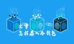 文章  怎样存入冷钱包