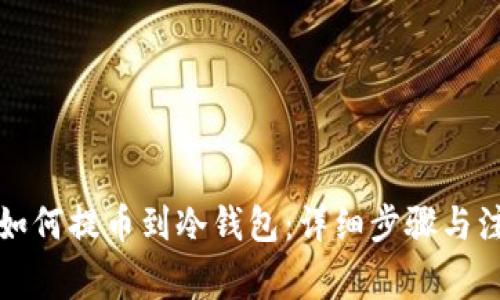 狗狗币如何提币到冷钱包：详细步骤与注意事项