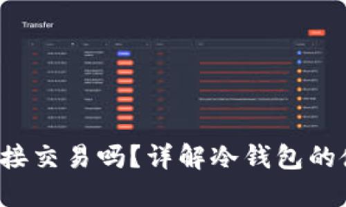  冷钱包可以直接交易吗？详解冷钱包的使用和交易方式