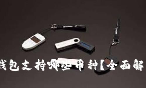  imToken冷钱包支持哪些币种？全面解析及使用指南