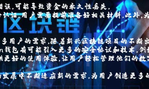jiaotiimToken钱包如何支持BCH（比特币现金）存储与管理/jiaoti

imToken钱包, BCH, 比特币现金, 数字货币, 加密货币/guanjianci

在数字货币蓬勃发展的今天，钱包的功能和兼容性变得越来越重要。作为一款广受欢迎的数字货币钱包，imToken钱包不仅支持多种主流加密货币，还包括BCH（比特币现金）。BCH是一种以比特币为基础的数字货币，旨在提供更快的交易速度和更低的手续费。因此，了解如何在imToken钱包中管理BCH显得尤为重要。

一、imToken钱包概述
imToken钱包是一款支持多种区块链资产的数字资产钱包，致力于为用户提供安全、便捷的加密资产管理工具。imToken为用户提供了包括比特币（BTC）、以太坊（ETH）、以太坊经典（ETC）、以及其他ERC20代币的存储和交易服务。imToken钱包的界面友好，操作简单，使其适合大众用户使用。用户可以通过imToken钱包方便地管理和交易他们的数字资产。

二、BCH的支持与优势
BCH（比特币现金）在2017年为了提高交易速度和降低费用而从比特币网络分叉而来。虽然BCH的目标是改善比特币的可用性，但由于其背后强大的社区和基础设施，使得整个数字货币生态系统更为健全。值得一提的是，由于imToken钱包对BCH的支持，用户可以享受到存储和交易BCH的便利。
通过imToken钱包，用户可以轻松地将BCH存储在安全的环境中，便于随时进行查看和管理。此外，BCH相对于传统金融系统在交易速度和费用方面具有极大的优势，这也使得更多用户愿意采用这种加密货币进行在线支付和交易。这无疑提升了imToken钱包在加密货币领域的竞争力。

三、如何在imToken钱包中添加BCH
在imToken钱包中添加BCH相对简单。用户只需打开imToken钱包应用，找到“资产”页面，然后选择“添加资产”，在资产列表中搜索BCH。用户点击“BCH”后便可以看到当前的资产信息，包括余额、实时价格等。而在首次使用时，用户还需要进行充值，通过发送BCH到其在imToken钱包中的地址来完成资产的导入。
除了添加BCH资产，用户还可以轻松查看BCH的交易记录、余额变化以及实时行情。这一切都为用户在管理数字资产时提供了极大的便利。

四、如何在imToken钱包中进行BCH交易
在imToken钱包中进行BCH交易是非常直观的。用户只需选择“发送”功能，输入对方的BCH地址和要发送的金额，然后确认交易信息即可。值得注意的是，用户在进行交易之前，需要确保自己的钱包中有足够的BCH余额以及对应的交易手续费。交易手续费通常较低，大部分情况下不会对用户造成经济负担。
完成交易后，用户可以在交易记录中查找到该笔交易的状态，监控其确认进度。这种实时追踪功能使得用户可以随时掌握自己资产的变动，增加了资产管理的透明性与安全性。

五、imToken钱包的安全性
安全性是选择数字货币钱包时最重要的考量之一。imToken钱包采用多重安全措施来保护用户的资产，包括助记词、私钥的本地存储等。用户的私钥和相关信息不会被服务器储存，而是由用户自己掌控。这种“去中心化”的模式使得用户即使在网络攻击或故障情况下，也能最大限度地保护自己的资产。
此外，imToken钱包还提供了多重签名和硬件钱包的支持，增强了钱包的安全性。用户可以通过设置二次密码或生物识别等方式，进一步增加对钱包的保护。这种高度的安全性为用户的BCH交易与管理提供了重要保障。

常见问题解答

问题一：imToken钱包支持哪些类型的BCH交易？
imToken钱包支持多种类型的BCH交易，包括但不限于简单的BCH转账、BCH与其他加密货币的交易、以及通过DApp使用BCH进行的支付等。用户可以根据需求灵活选择不同的交易方式。
对于简单转账，用户只需提供接收方的BCH地址和金额即可完成。对于其他加密货币的交易，用户可以通过imToken钱包的内置交易平台进行交易，支持多种代币间的兑换。如果用户希望通过DApp进行支付，他们可以在imToken钱包内直接访问支持BCH的DApp，进行无缝支付。

问题二：BCH的交易手续费如何？
BCH的交易手续费一般较低，这也是其吸引用户的重要因素之一。对于imToken钱包用户而言，交易手续费会根据网络的拥堵程度有所浮动，但通常情况下，BCH的手续费相对较为经济。相较于其他主流加密货币，例如比特币，BCH的手续费优势明显。
在进行BCH交易时，imToken钱包会自动为用户计算出所需的手续费，用户可以在交易确认之前查看并调整。如果网络高峰期，用户可能选择提高交易手续费，以加快交易确认速度。不过，总体来看，用户在使用BCH时不会感受到高额的交易成本。

问题三：如何恢复imToken钱包中的BCH？
恢复imToken钱包中的BCH主要依赖于用户的助记词或私钥。当用户重新下载imToken钱包应用并进入应用后，可以选择“恢复钱包”功能，按照提示输入助记词或私钥。这样，用户就能够恢复访问他们在imToken钱包中的所有数字资产，包括BCH。
值得一提的是，用户在恢复钱包时一定要保证网络稳定，并确保助记词或私钥的安全。如果助记词丢失或被盗，用户将无法再恢复他们的资产。因此，务必将这些重要信息保存在安全的地方。

问题四：imToken钱包的BCH提现需要注意什么？
在imToken钱包中提现BCH时，用户需要仔细核对接收方的地址，确保输入正确。这是因为一旦交易被确认，资金将不可逆转地转移到指定的地址，若地址错误，可能导致资金的永久性丢失。
另外，用户还需要留意平台的提现手续费，虽然BCH的手续费一般较低，但不同平台对提现的要求可能有所不同。有些交易平台可能在提现时需要进行身份认证，用户需要提前准备好相关材料。此外，为了确保顺利提现，用户应确保钱包中有足够的BCH余额和手续费。

问题五：imToken钱包的未来发展方向是什么？
imToken钱包在数字货币市场中迅速发展，未来可能会在多个方面进行扩展和改进。首先，imToken钱包可能会继续扩大其支持的数字资产种类，以满足更多用户的需求。随着新兴区块链项目的不断出现，imToken钱包有望集成更多代币和扩展功能。
其次，imToken钱包也可能在安全性上下更多功夫，继续提升用户资产的保护机制。在不断变化的网络安全环境中，钱包的安全性始终是一个热点。imToken钱包有可能引入更多的安全协议和技术，例如生物识别或区块链监测，以保护用户免受潜在的攻击。
最后，imToken钱包的用户体验也是未来发展的一个重要方向。通过持续界面设计、简化操作流程、提升交易速度等方式，imToken钱包将致力于为用户提供更好的使用体验，让用户轻松管理他们的数字资产。

综上所述，imToken钱包在支持BCH等数字资产的同时，也为用户提供了安全、便捷的管理体验。随着数字货币生态的不断演进，imToken钱包也将在未来的发展中不断适应新的需求，为用户创造更多的价值。