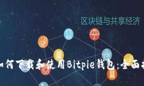 : 如何下载和使用Bitpie钱包：全面指南