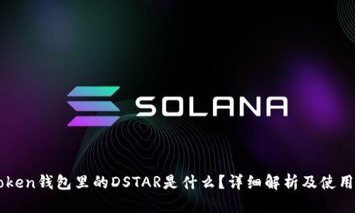 imToken钱包里的DSTAR是什么？详细解析及使用指南