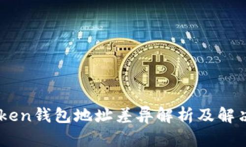 ImToken钱包地址差异解析及解决方案