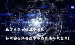 数字币怎么放在冷钱包如何安全地将数字币存放