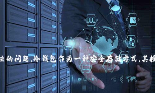 冷钱包授权管理系统是近年来区块链和数字货币领域中备受关注的一个新兴技术。随着比特币、以太坊等数字资产的增多，如何安全地存储这些资产成为用户亟需解决的问题。冷钱包作为一种安全存储方式，其授权管理系统的构建显得尤为重要。本篇文章将深入探讨冷钱包授权管理系统的定义、功能、市场需求、安全性等方面的内容，帮助读者全面理解这一系统的价值和应用。

冷钱包授权管理系统解析：保障数字资产安全的新趋势