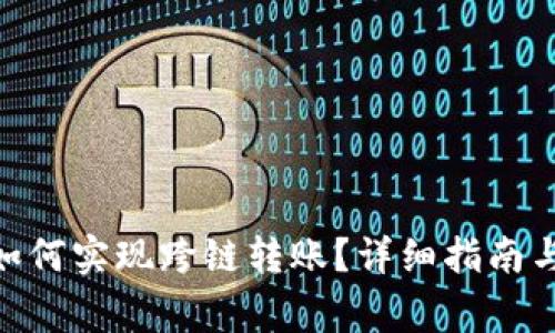 imToken钱包如何实现跨链转账？详细指南与常见问题解答