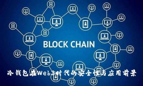 冷钱包在Web3时代的安全性与应用前景