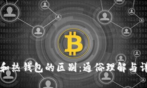 冷钱包和热钱包的区别：通俗理解与详细解析